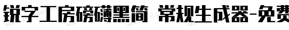 锐字工房磅礴黑简 常规生成器字体转换